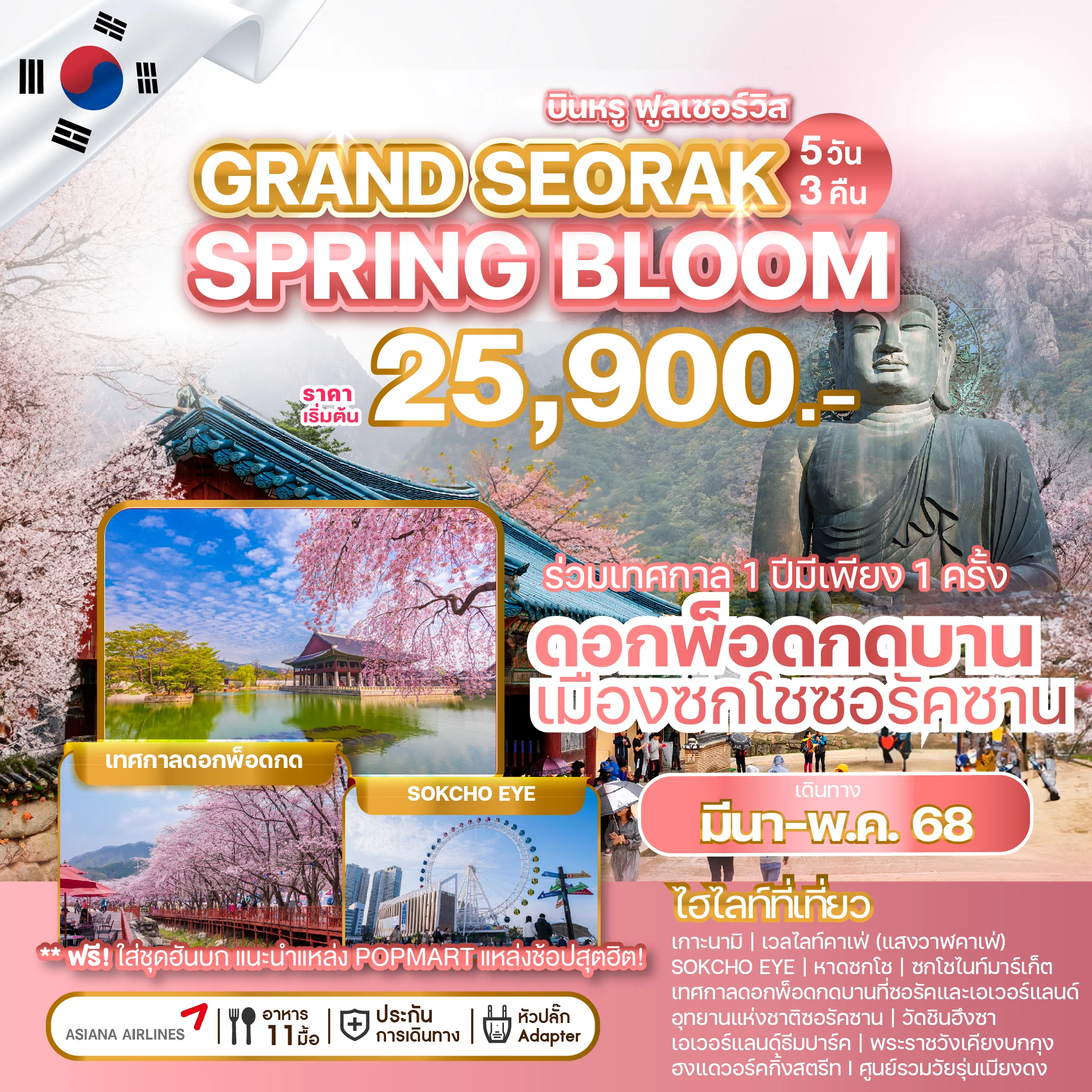 ทัวร์เกาหลี GRAND SEORAK SPRING BLOOM