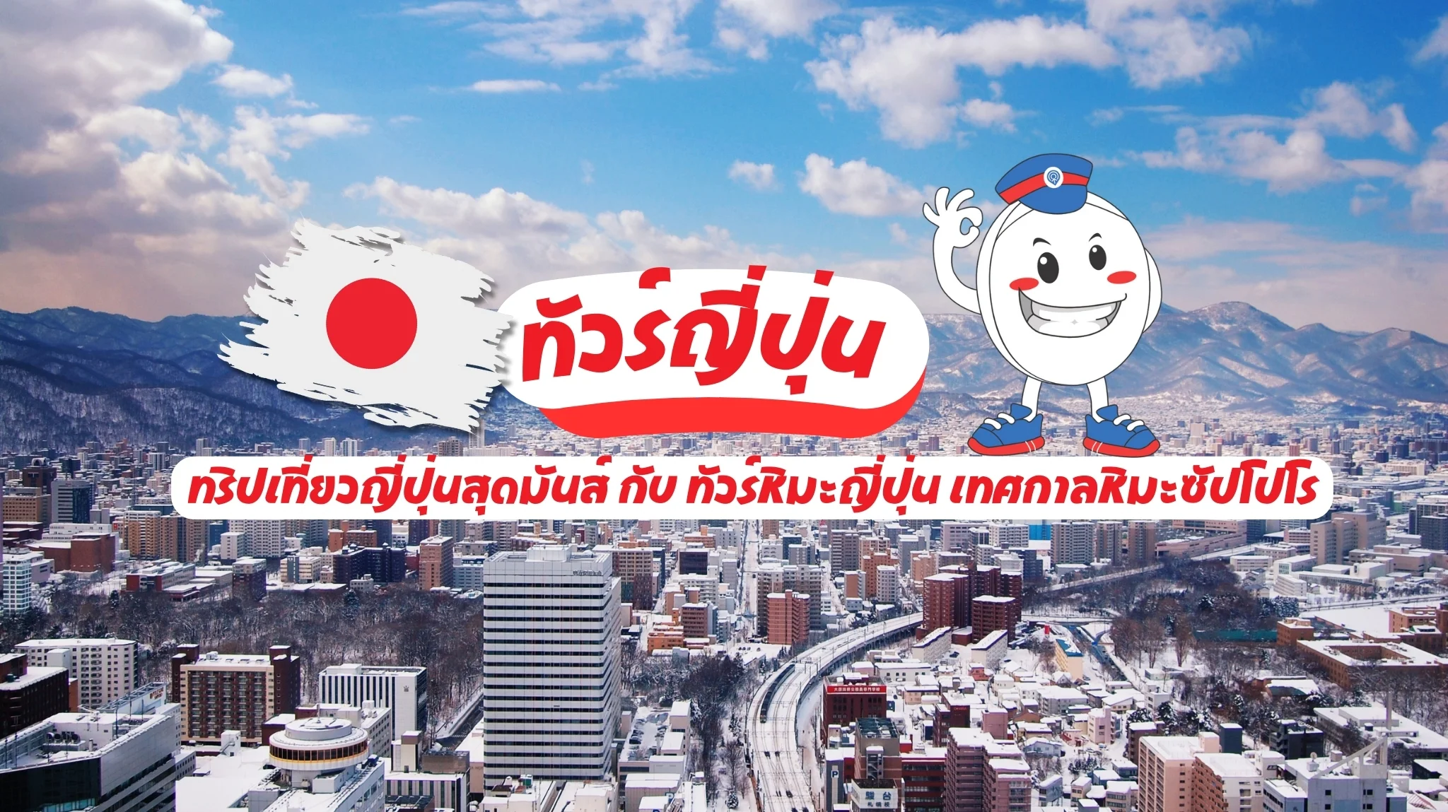 ทริปเที่ยวญี่ปุ่นสุดมันส์ กับ ทัวร์หิมะญี่ปุ่น เทศกาลหิมะซัปโปโร