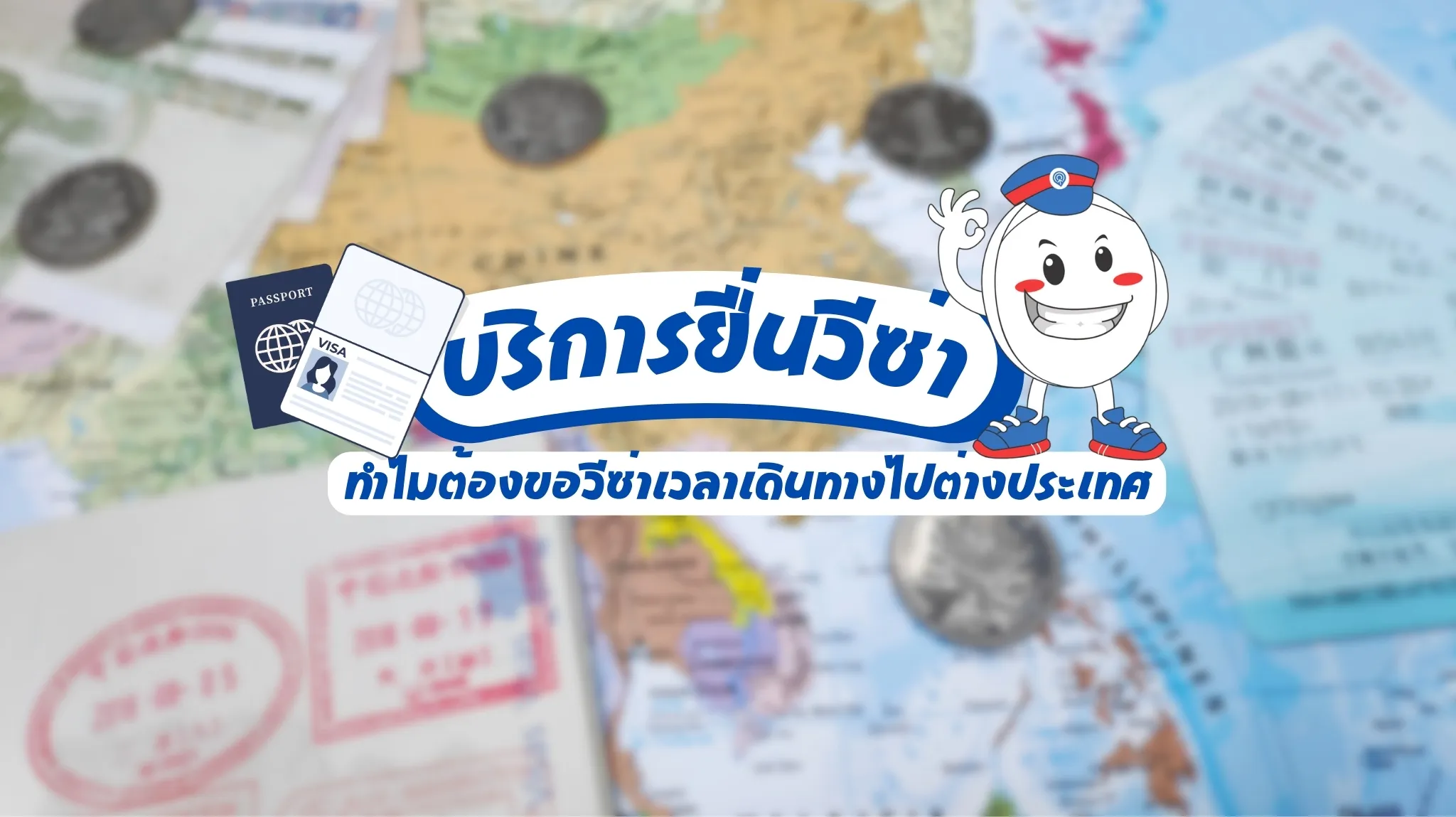 ทำไมต้องขอวีซ่าเวลาเดินทางไปต่างประเทศ