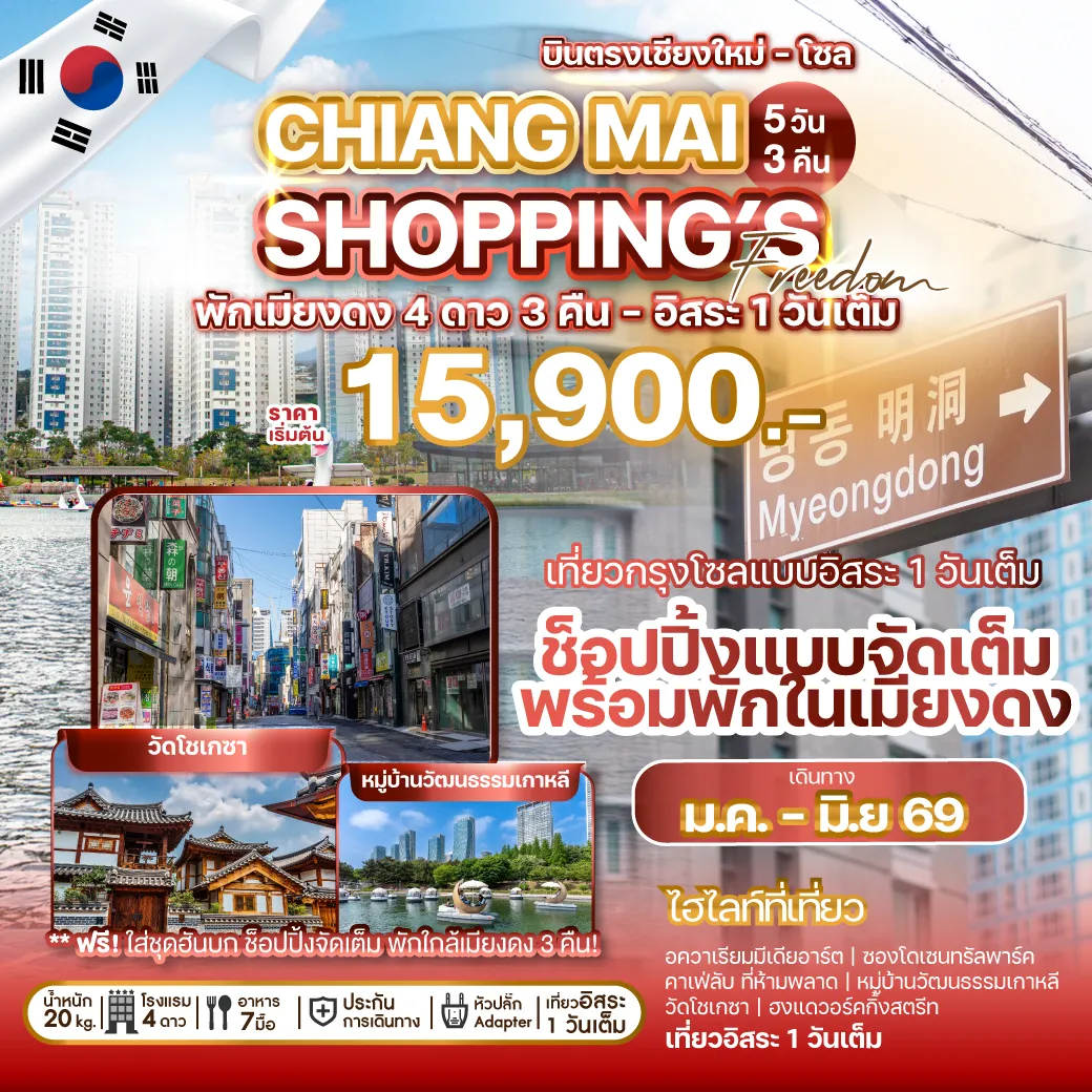 ทัวร์เกาหลีบินตรงเชียงใหม่ CHIANG MAI SHOPPING FREEDOM