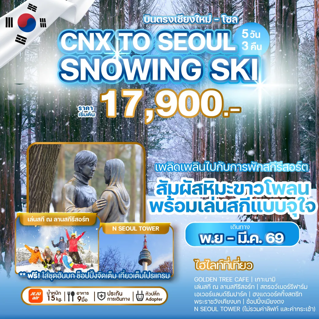 ทัวร์เกาหลีบินตรงเชียงใหม่ - โซล CHIANG MAI TO SEOUL SNOWING SKI