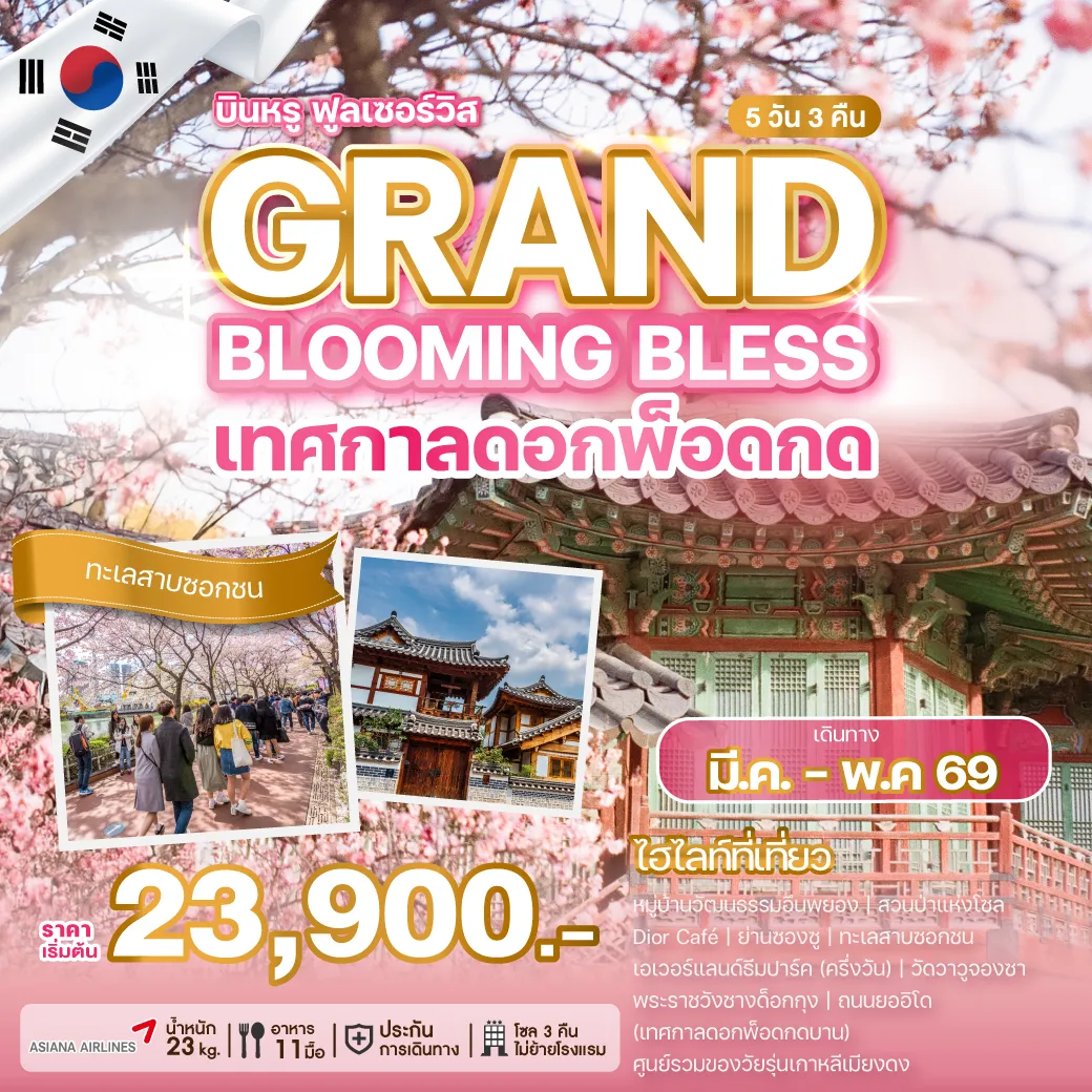 ทัวร์เกาหลี GRAND BLOOMING BLESS