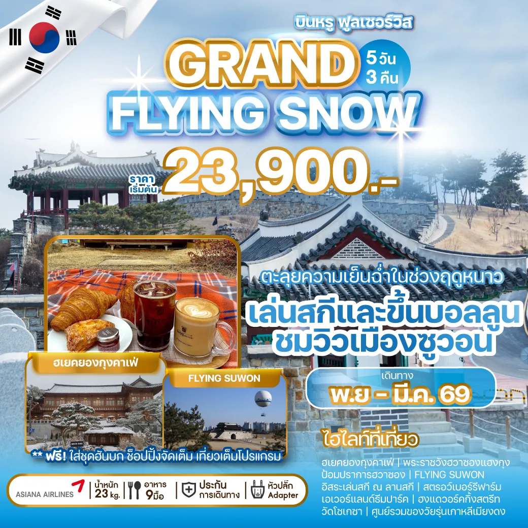 ทัวร์เกาหลี GRAND FLYING SNOW