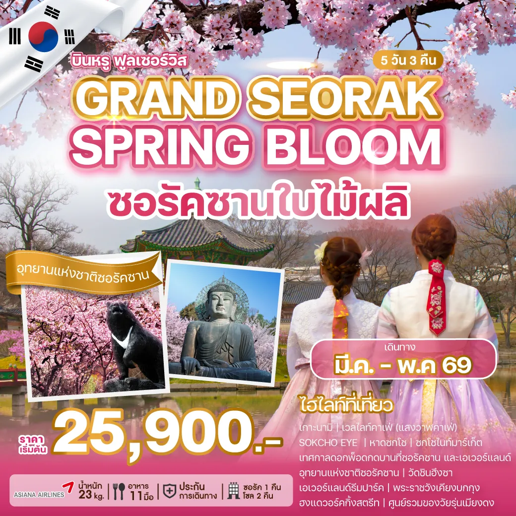ทัวร์เกาหลี GRAND SEORAK SPRING BLOOM