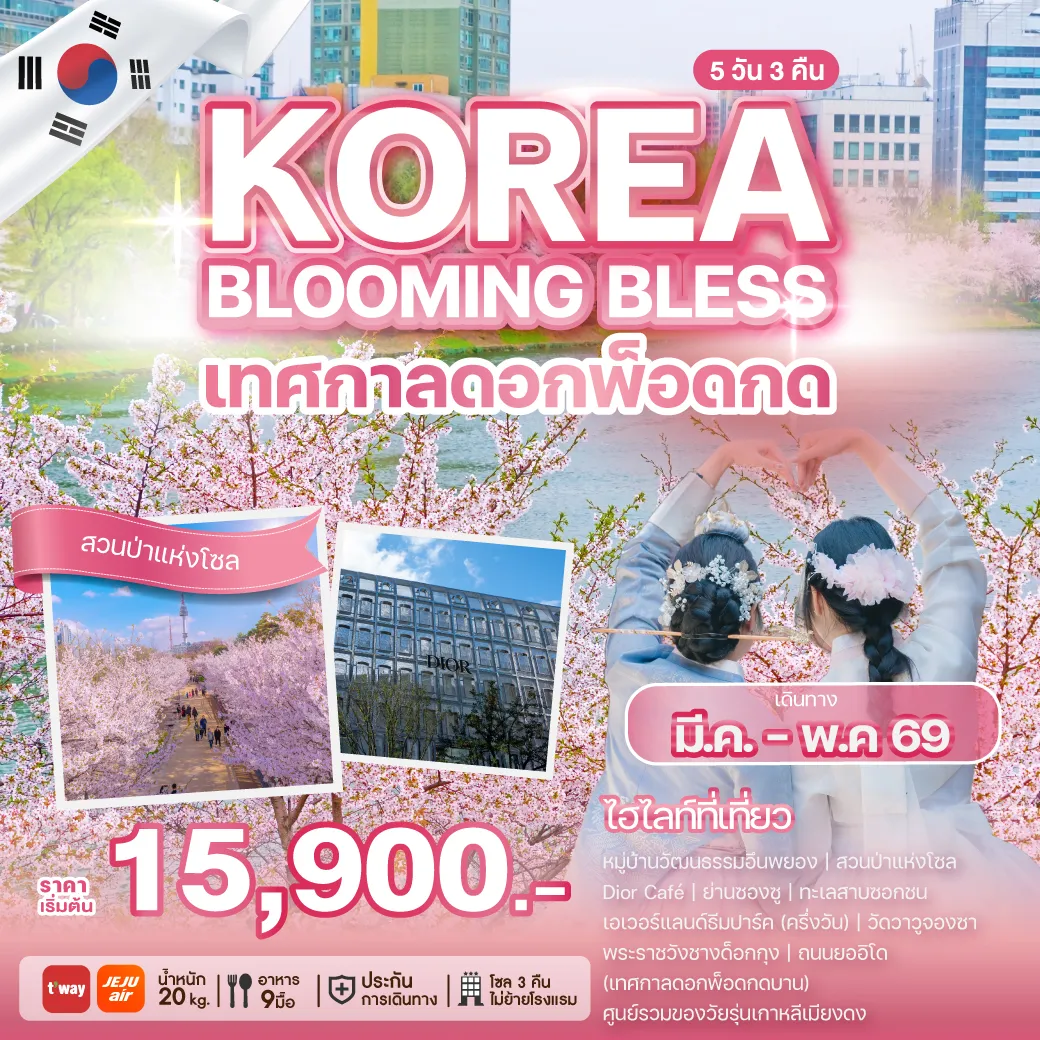ทัวร์เกาหลี KOREA BLOOMING BLESS
