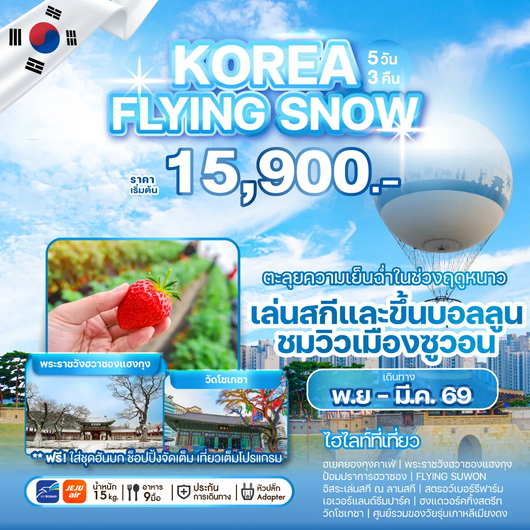 ทัวร์เกาหลี KOREA FLYING SNOW