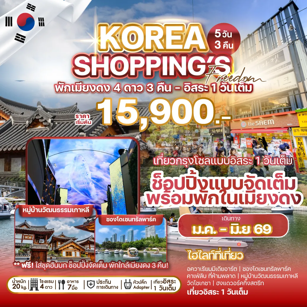 ทัวร์เกาหลี KOREA SHOPPING'S FREEDOM