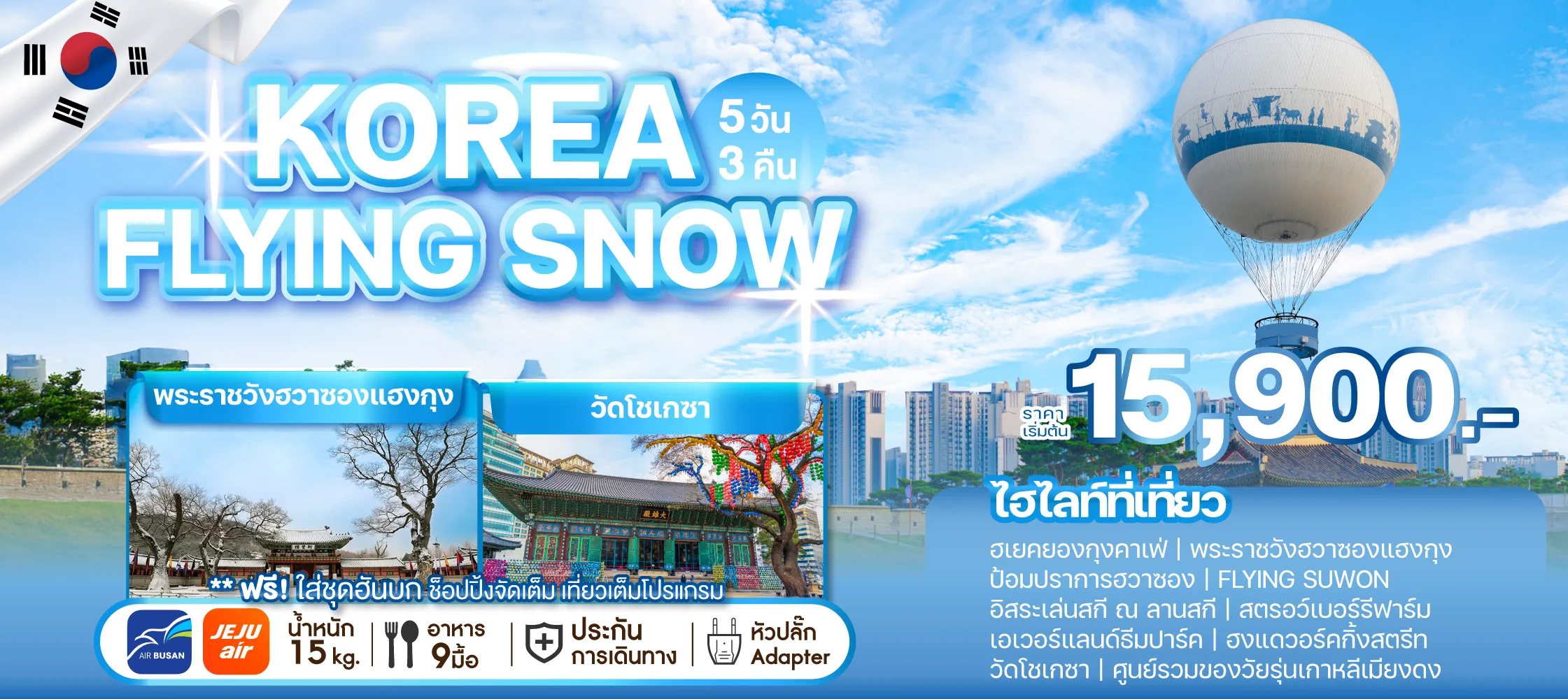 ทัวร์เกาหลี KOREA FLYING SNOW
