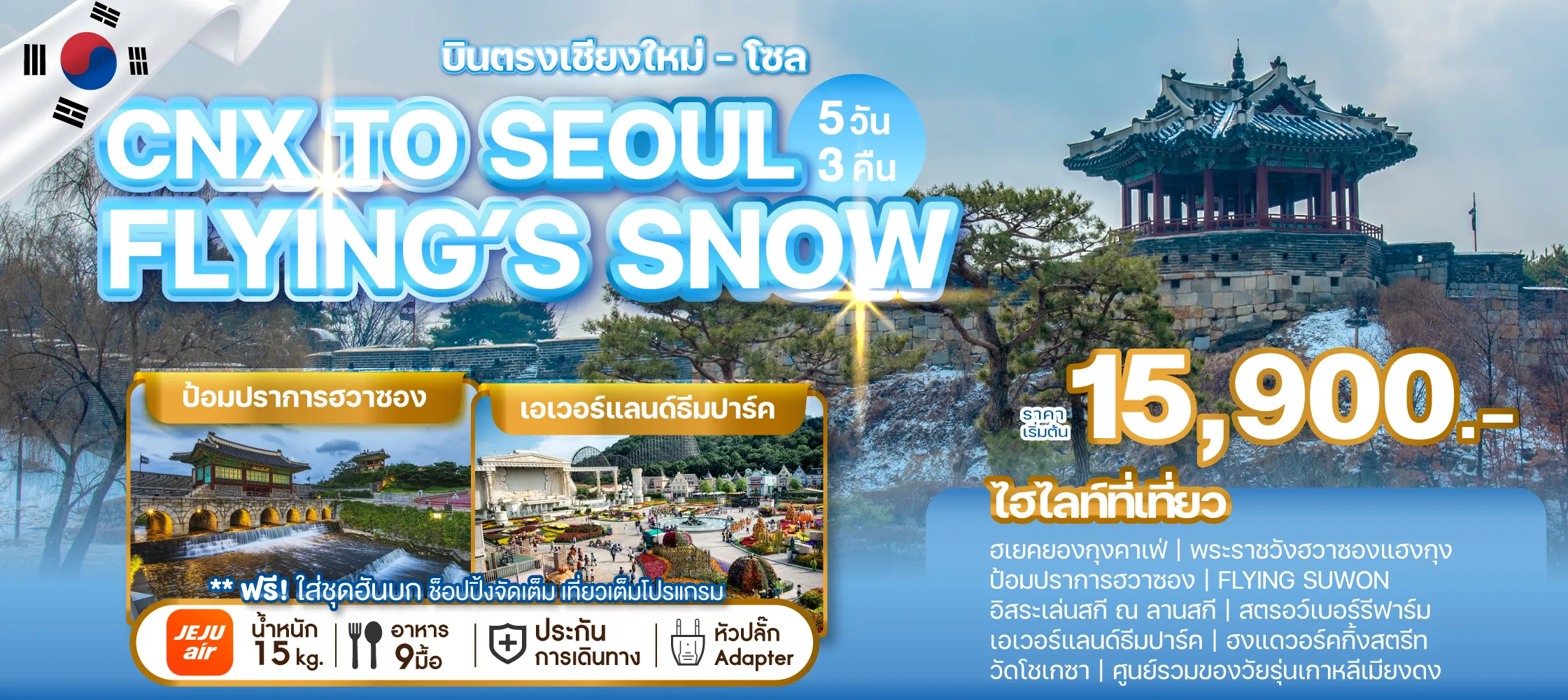 ทัวร์เกาหลีบินตรงเชียงใหม่ - โซล CHIANG MAI TO SEOUL FLYING'S SNOW