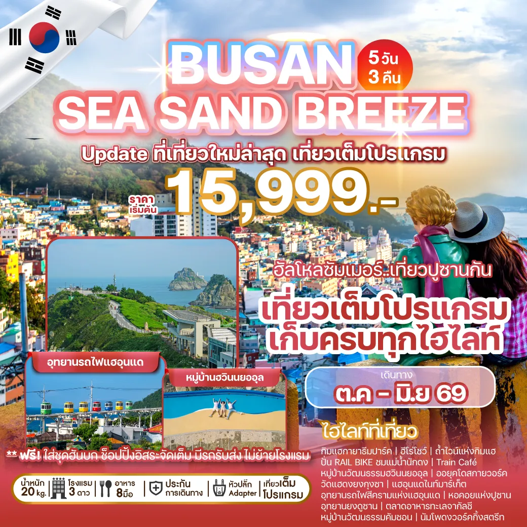 ทัวร์เกาหลีปูซาน busan sea sand brezze
