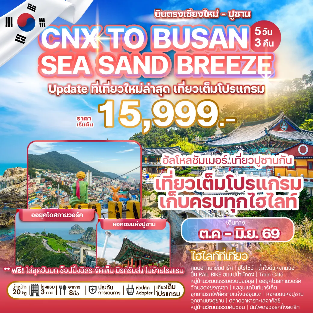 ทัวร์เกาหลีบินตรงเชียงใหม่ - ปูซาน CHIANG MAI TO BUSAN SEA SAND BREEZE