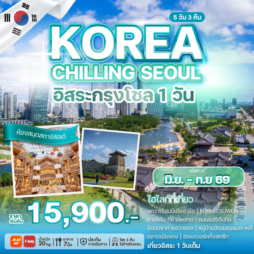 ทัวร์เกาหลี KOREA CHILLING SEOUL