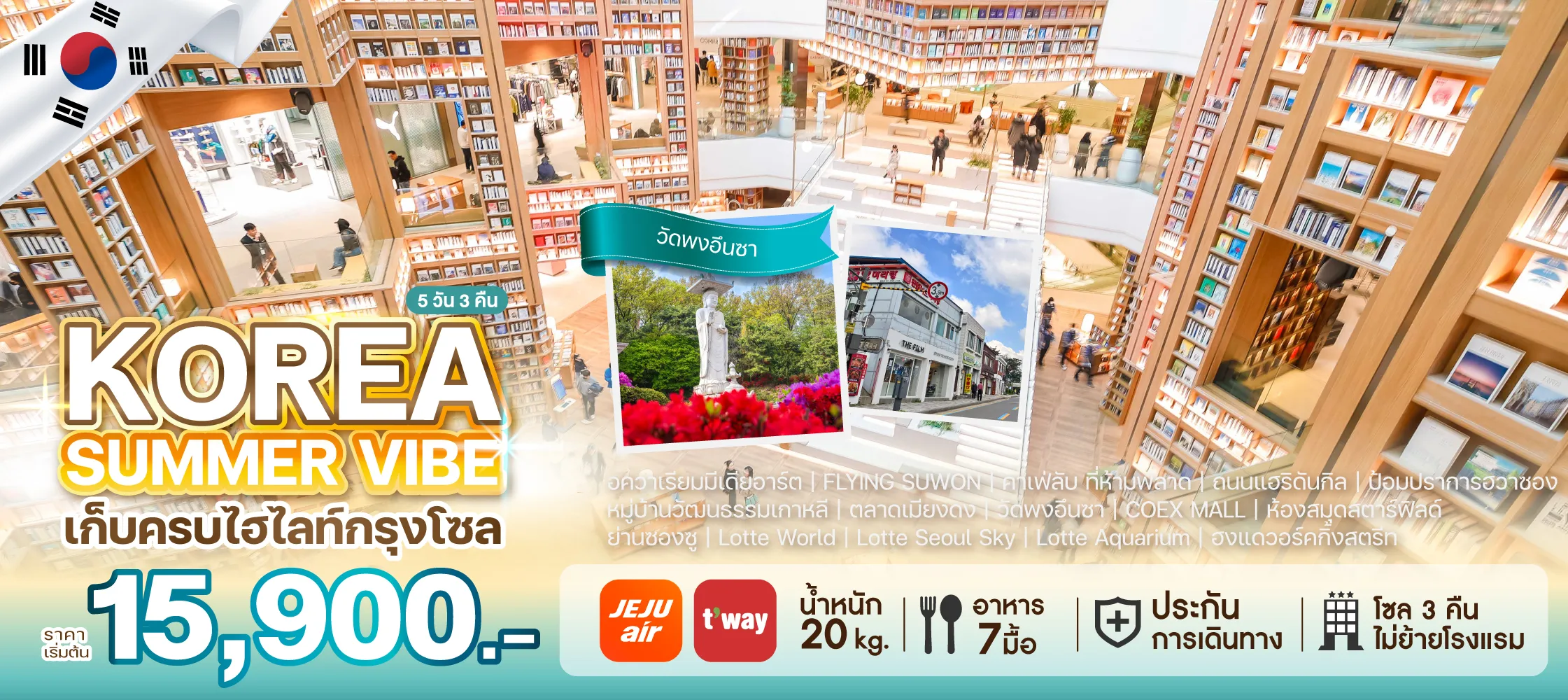 ทัวร์เกาหลี KOREA SUMMER VIBE