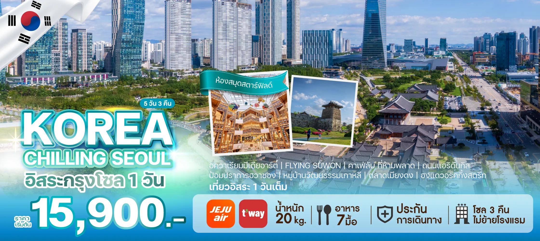 ทัวร์เกาหลี KOREA CHILLING SEOUL