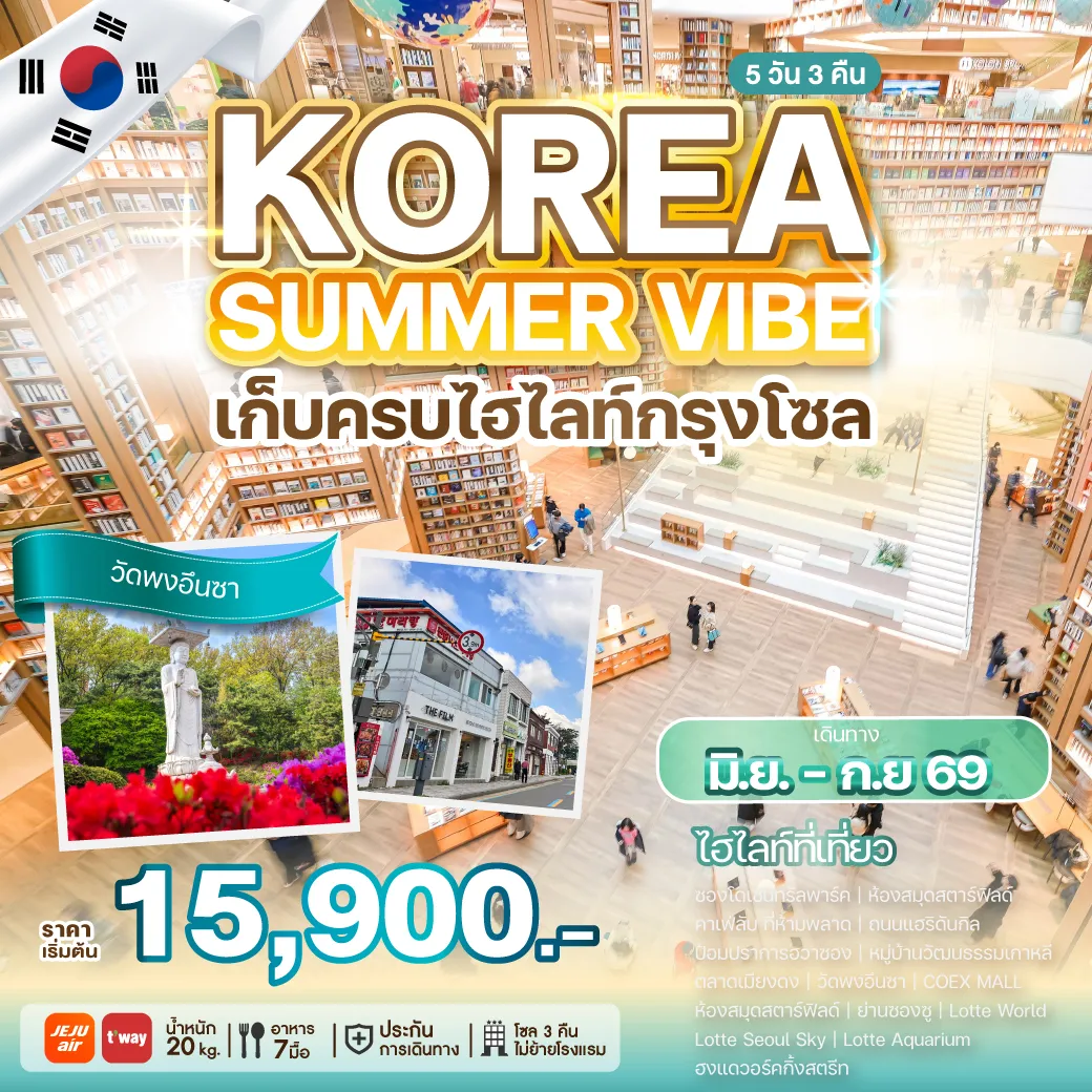 ทัวร์เกาหลี KOREA SUMMER VIBE
