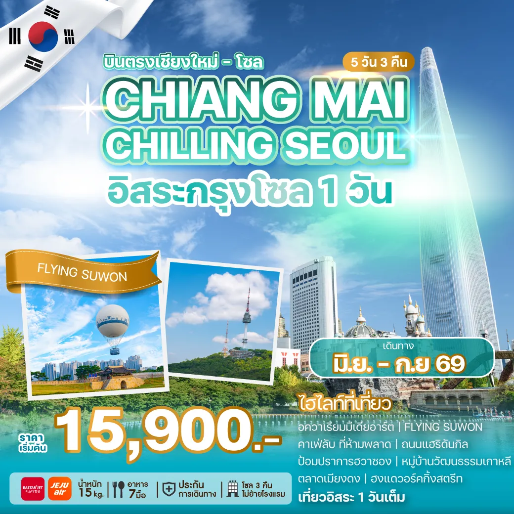 KOREA-TOUR-CHIANG- MAI-CHILLING SEOUL ทัวร์เกาหลี CHIANG MAI CHILLING SEOUL