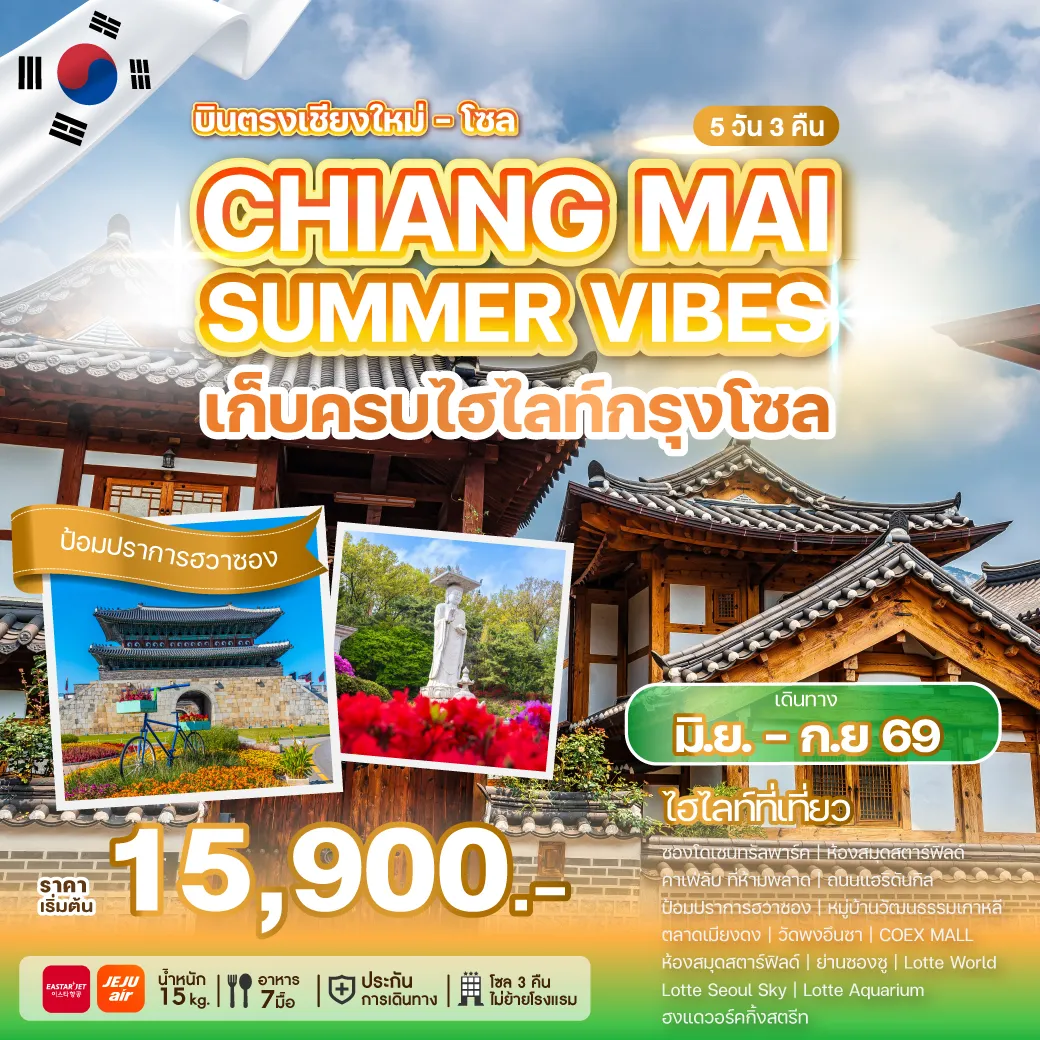KOREA-TOUR-CHIANG-MAI-SUMMER-VIBES ทัวร์เกาหลี CHIANG MAI SUMMER VIBES