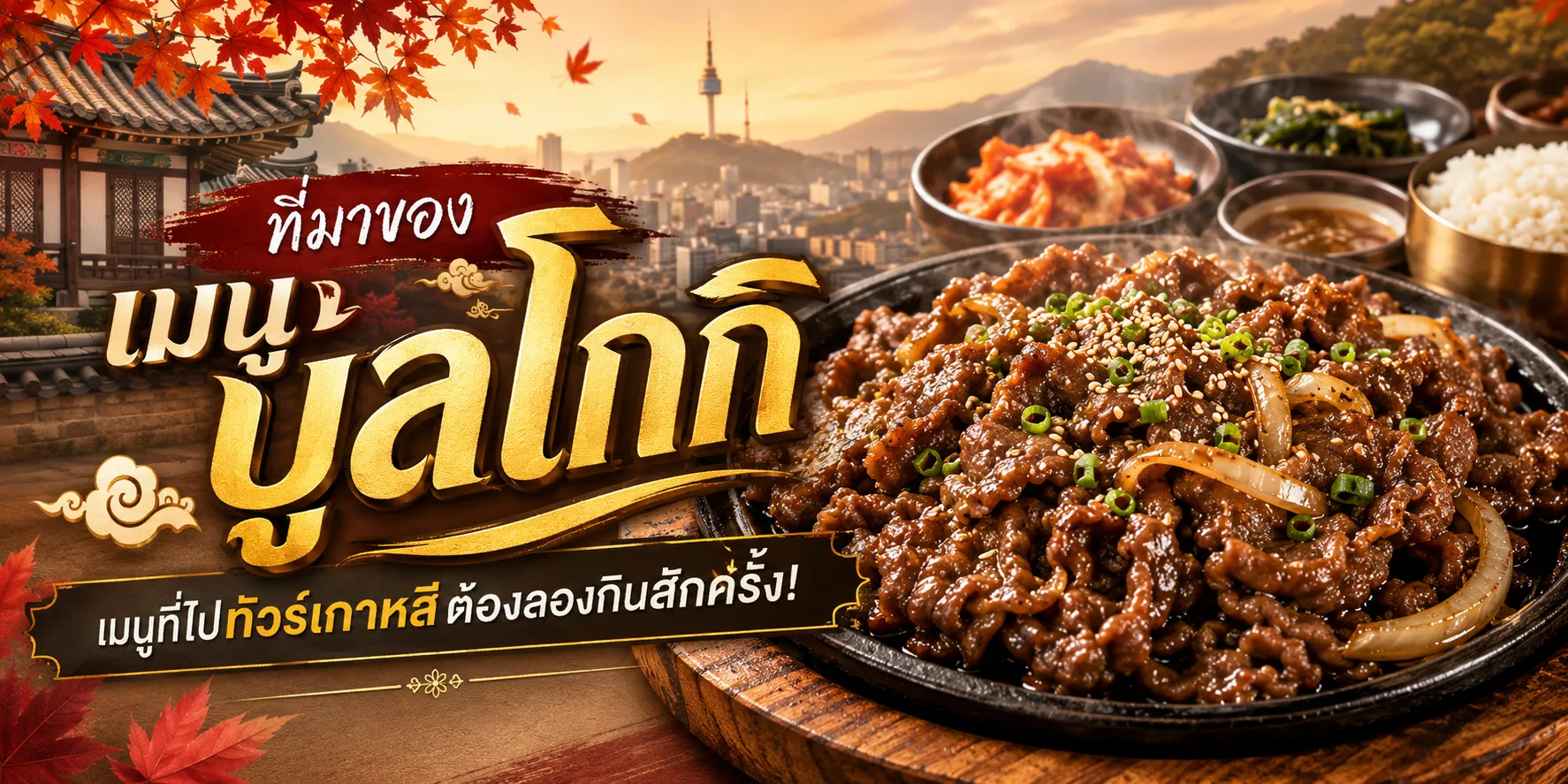 ที่มาของเมนูบูลโกกิ เมนูที่ไปทัวร์เกาหลีต้องลองกินสักครั้ง!