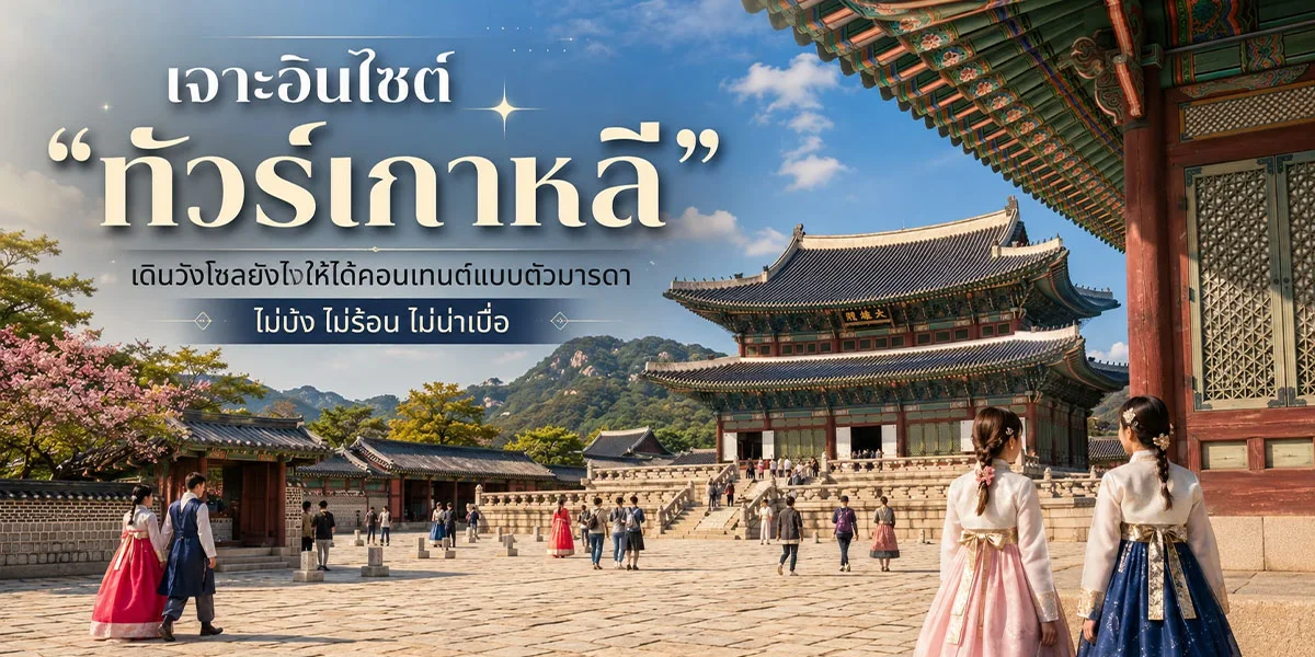เจาะอินไซต์ “ทัวร์เกาหลี” เดินวังโซลยังไงให้ได้คอนเทนต์แบบตัวมารดา ไม่บ้ง ไม่ร้อน ไม่น่าเบื่อ