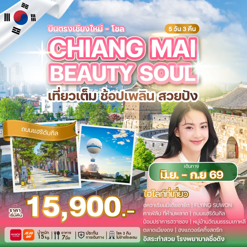 ทัวร์เกาหลี CHIANG MAI BEAUTY SOUL