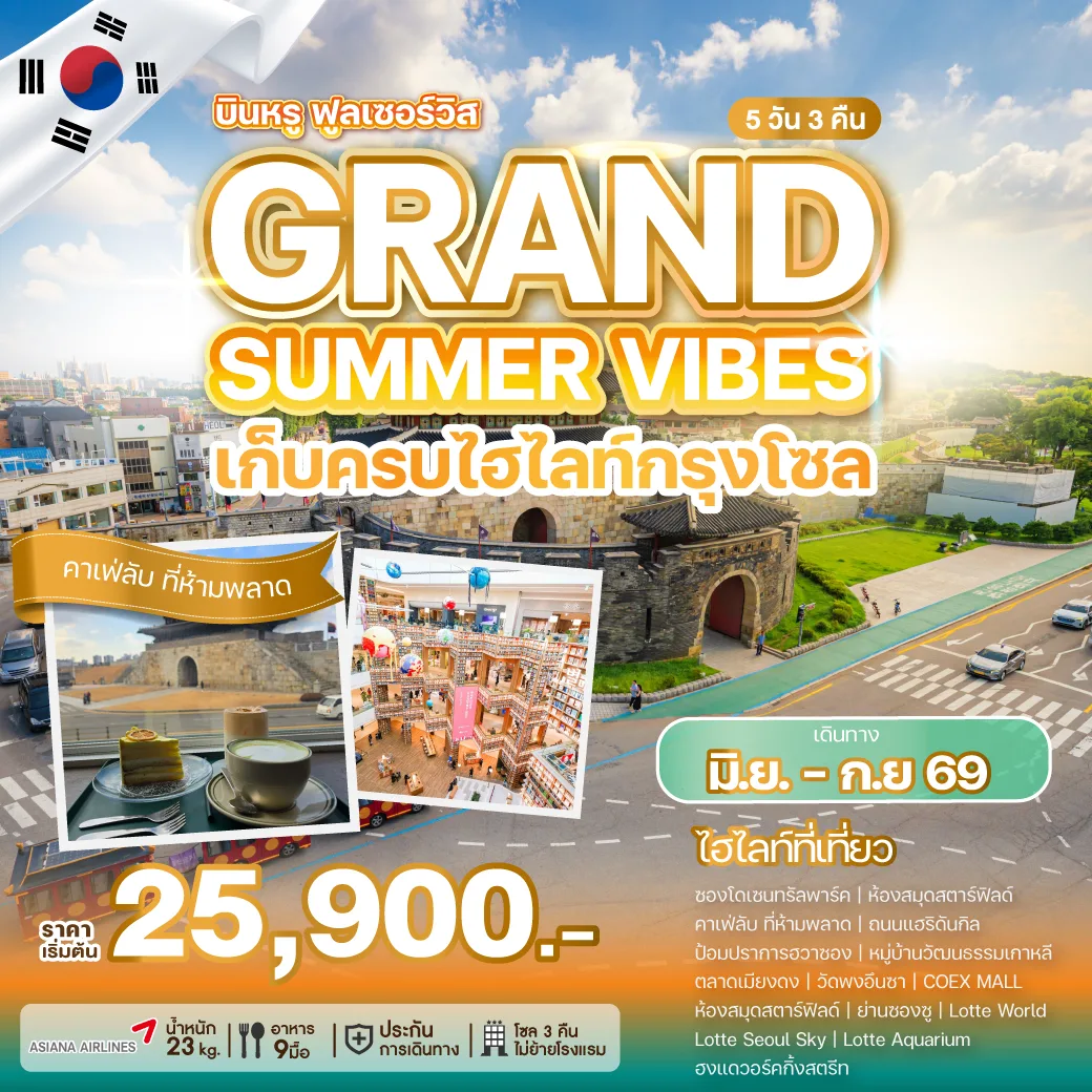 ทัวร์เกาหลี GRAND SUMMER VIBES