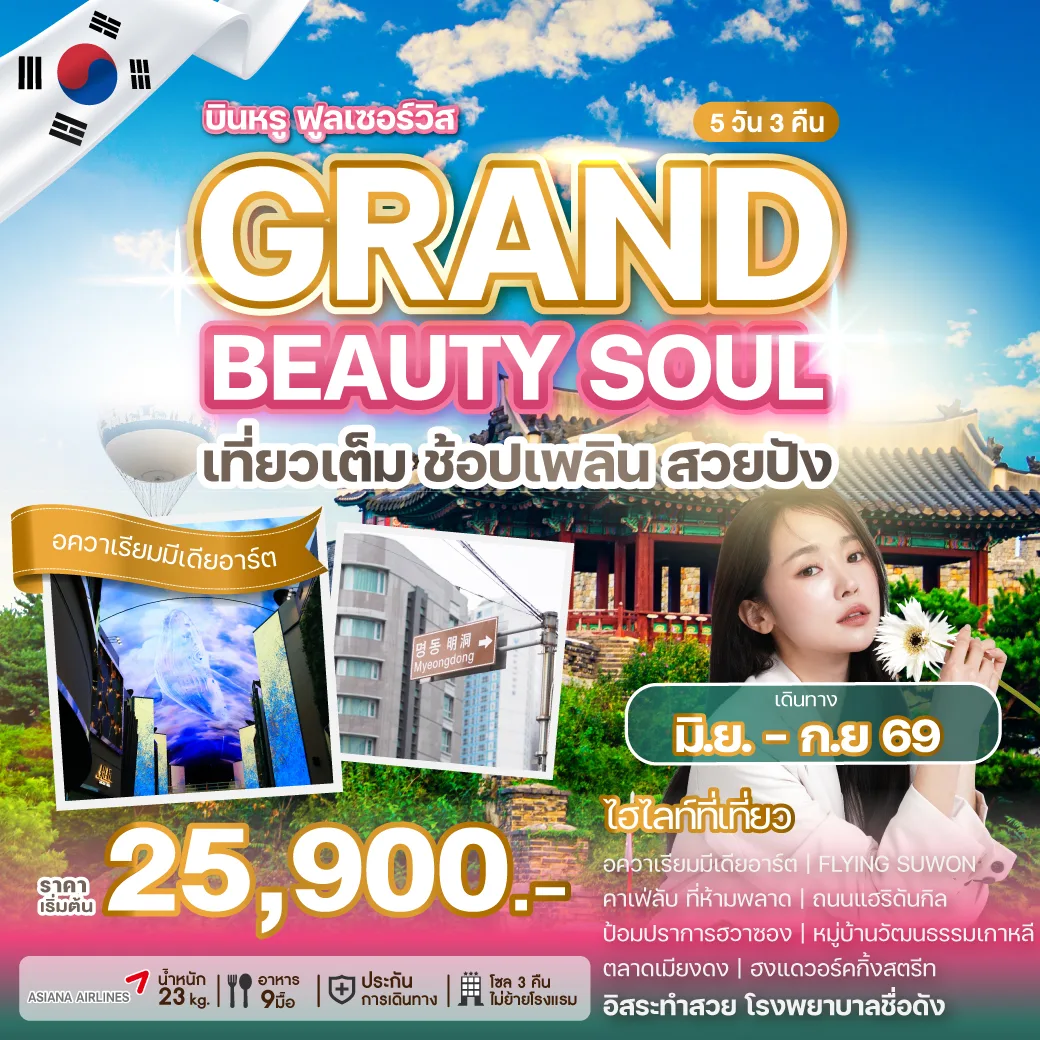 ทัวร์เกาหลี GRAND BEAUTY SOUL