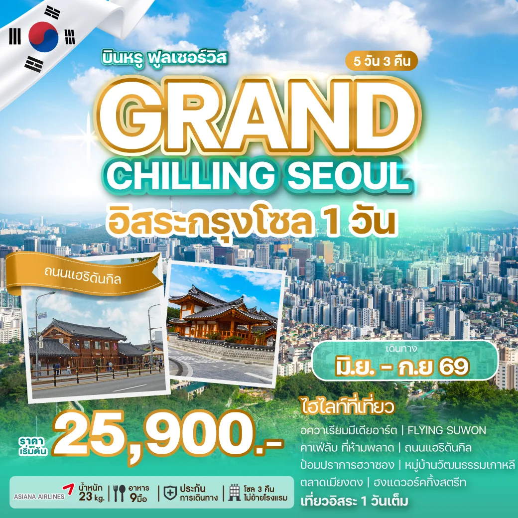 ทัวร์เกาหลี GRAND CHILLING SEOUL