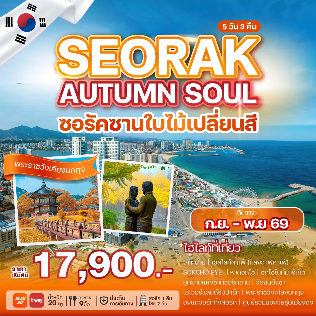 ทัวร์เกาหลี SEORAK AUTUMN SOUL