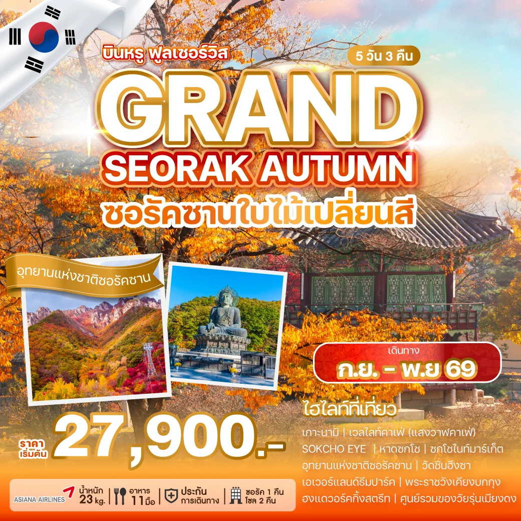 ทัวร์เกาหลี GRAND SEORAK AUTUMN