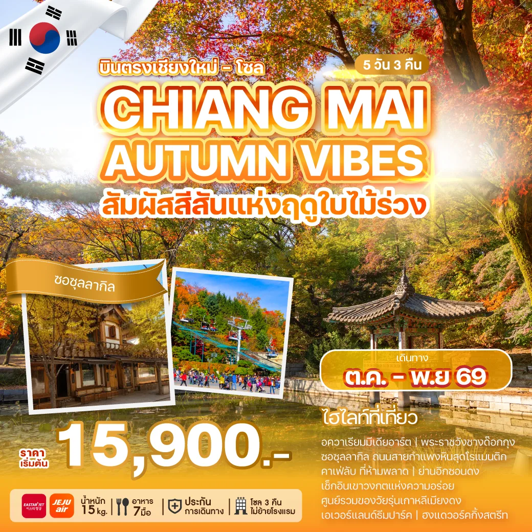 ทัวร์เกาหลี CHIANG MAI AUTUMN VIBES