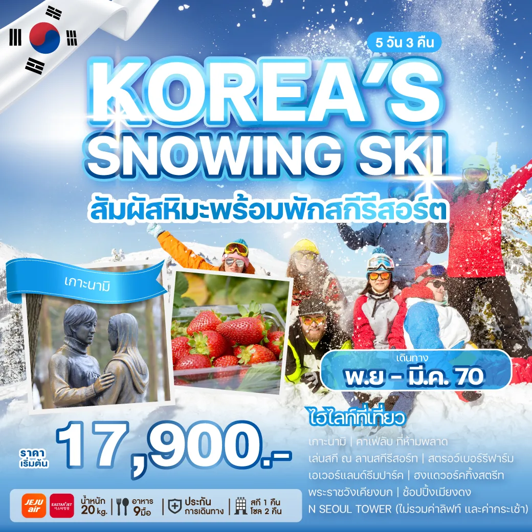 ทัวร์เกาหลี KOREA'S SNOWING SKI