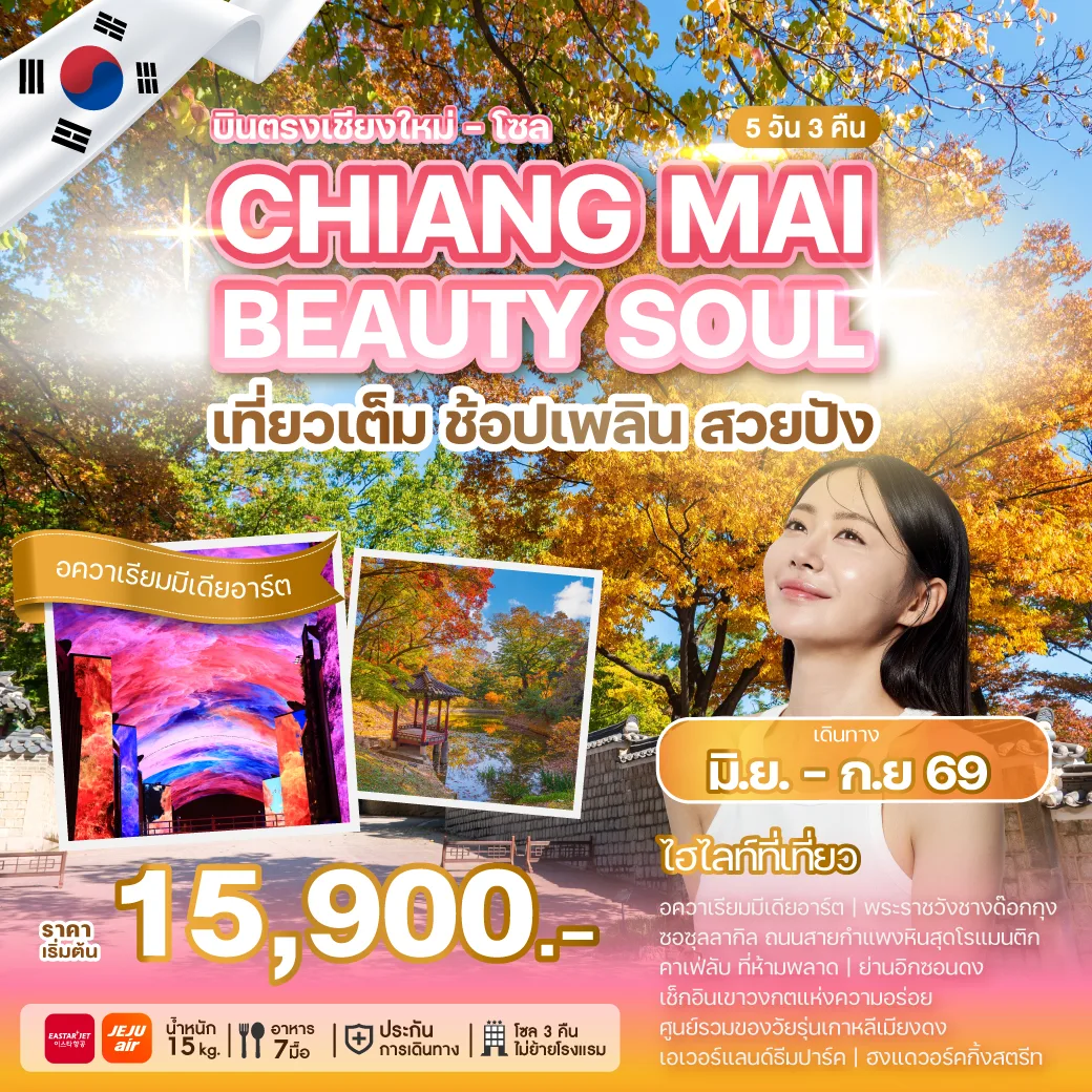 ทัวร์เกาหลี CHIANG MAI BEAUTY SOUL