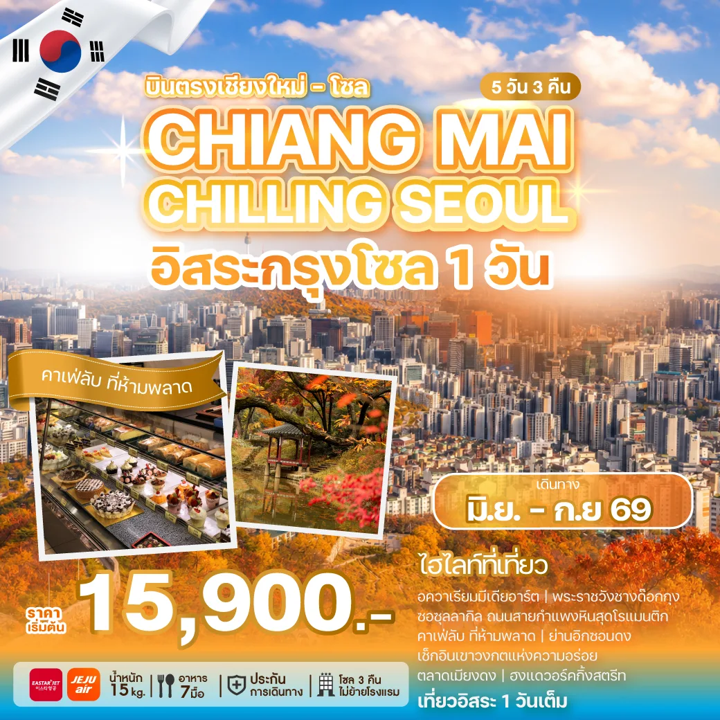 ทัวร์เกาหลี CHIANG MAI CHILLING SEOUL
