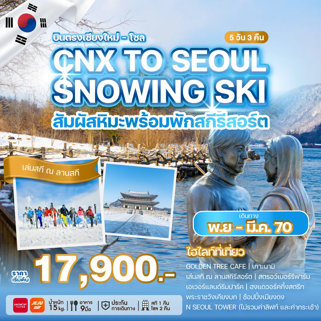 ทัวร์เกาหลีบินตรงเชียงใหม่ - โซล CHIANG MAI TO SEOUL SNOWING SKI