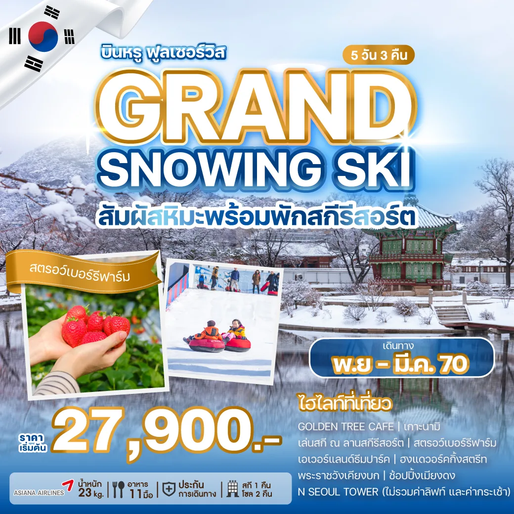 ทัวร์เกาหลี GRAND SNOWING SKI