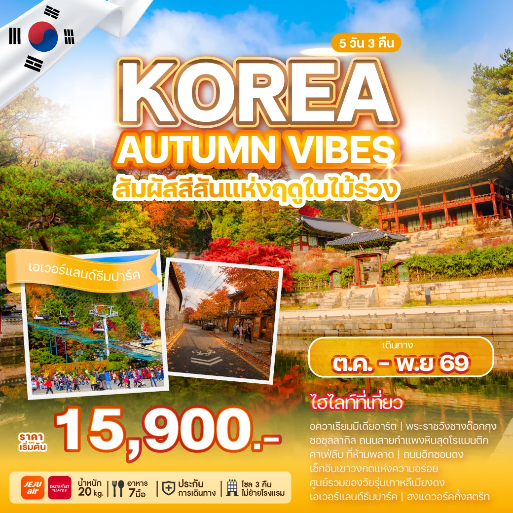 ทัวร์เกาหลี KOREA AUTUMN VIBES