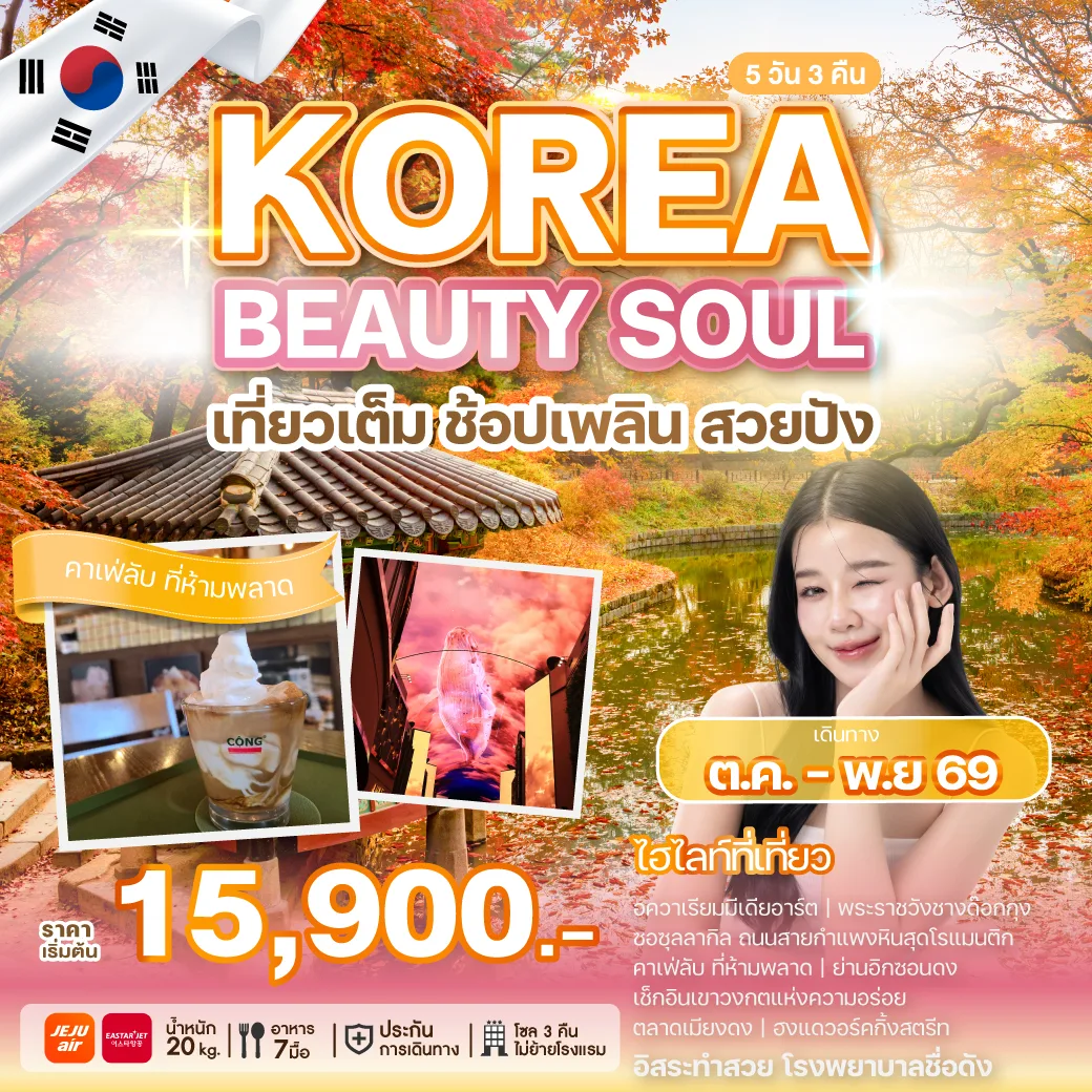 ทัวร์เกาหลี KOREA BEAUTY SOUL