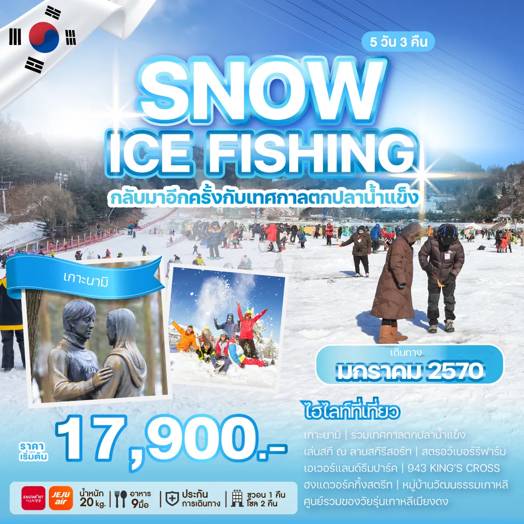 KOREATOUR-SNOW-ICE-FISHING ทัวร์เกาหลี SNOW ICE FISHING