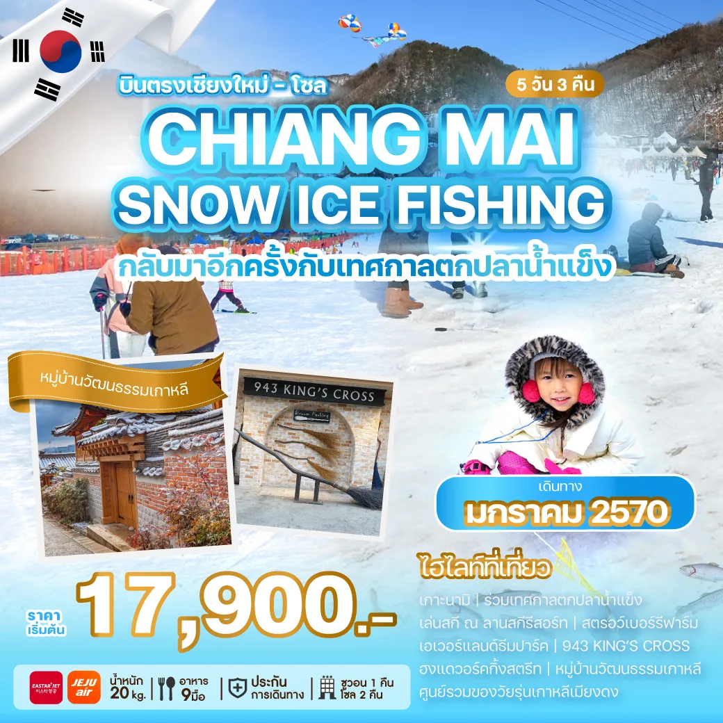 korea-chiang-mai-snow-ice-fishing ทัวร์เกาหลีบินตรงเชียงใหม่ CHIANG MAI SNOW ICE FISHING