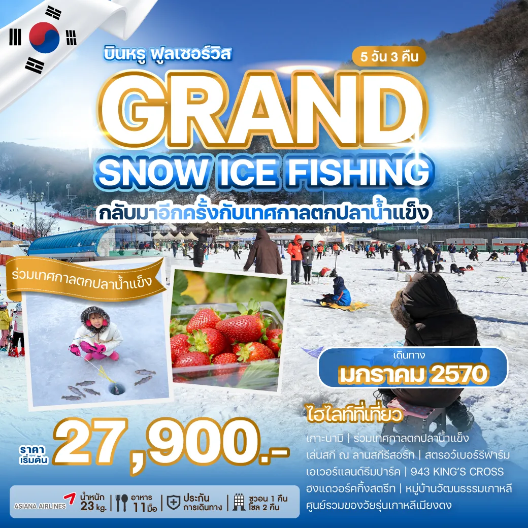 koreatour-grand-snow-ice-fishing ทัวร์เกาหลี GRAND SNOW ICE FISHING